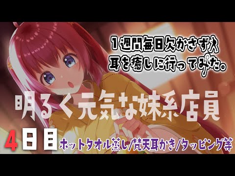 【4日目】妹系店員の健気な施術に落ちない兄はいないらしい。【9/20~26】#いちみみ企画