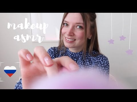 АСМР 🇷🇺 Сделаю тебе макияж на русском языке - ролевая игра, ASMR makeup in Russian roleplay