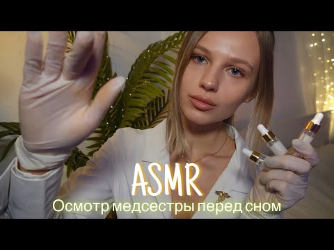 АСМР | 👩🏼‍⚕️ ОСМОТР МЕДСЕСТРЫ ПЕРЕД СНОМ 🩺| 😴 ШЁПОТ 🤫👄