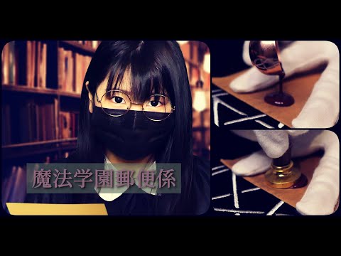 【ASMR】魔法学園郵便係の業務風景 / Magical Academy's mail clerk at work【音フェチ】