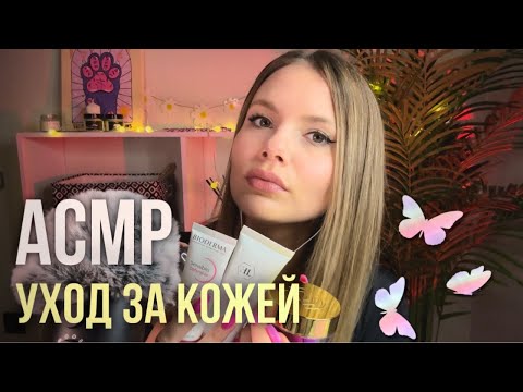 АСМР Мой Уход За Кожей • Очень Близкий Шепот • Болталка