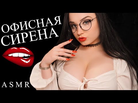 💋 ОФИСНАЯ СИРЕНА ПРОВЕДЁТ С ТОБОЙ СОБЕСЕДОВАНИЕ НА РАБОТУ 💋 ASMR