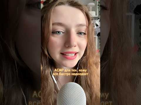 АСМР для тех, кому все быстро надоедает #asmr #asmrsounds #relax #асмр #асмрдлясна #асмрзвуки