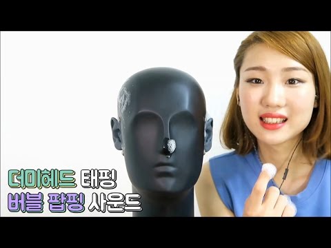 [더미헤드 ASMR] 더미헤드 머리 태핑과 거품으로 머리감기!! Dummyhead tapping and washing with bubbles!