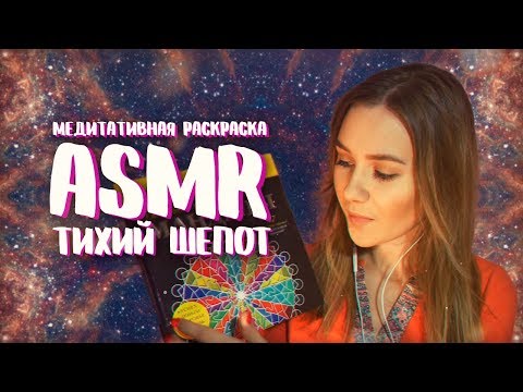 АСМР - МЕДИТАТИВНАЯ РАСКРАСКА МАНДАЛЫ | DRAWING MANDALA | ТИХИЙ ШЕПОТ | ASMR НА РУССКОМ