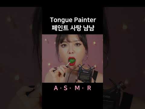 #asmr My Favorite Lollipop 최애 사탕 이팅사운