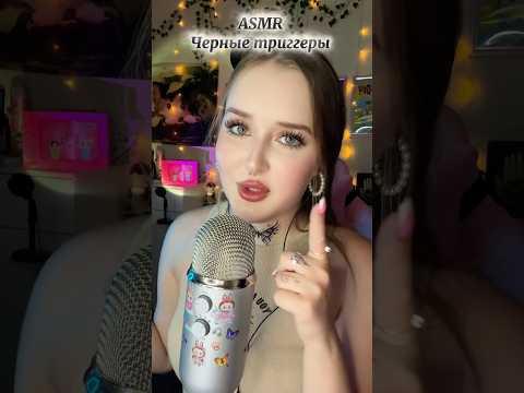 Какой твой любимый цвет ? 🖤 У меня розовый 🩷#asmr #асмр #звукирта #асмрвидео #асмрдлясна