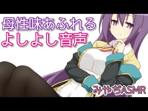 【バイノーラル】疲れているそこのアナタ！よしよしされませんか？【母性】