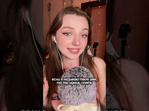 Если я называю твое имя, то ты идешь спать #asmr #asmrsounds #relax #асмр #асмрдлясна #асмрзвуки