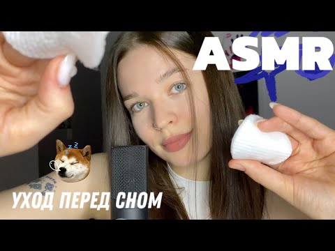 ASMR | уход перед сном😴АСМР | care before bed