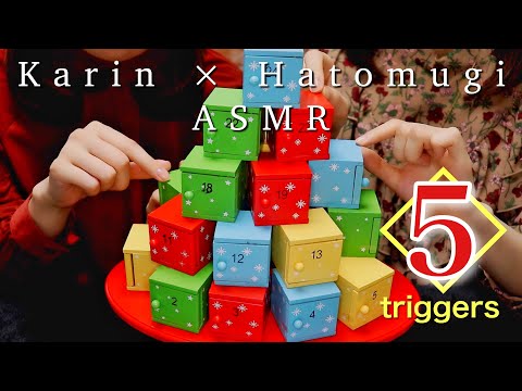 [華凛×はとむぎ コラボASMR]なにが出る？箱の中の5 triggers🎁[囁き声]