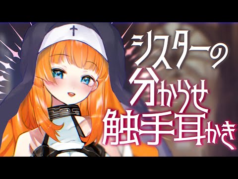 【ASMR/耳かきボイス】邪教シスターの分からせ触手耳かき♡【EarCleaning/睡眠導入/男性向けシチュエーションボイス/English Sub】