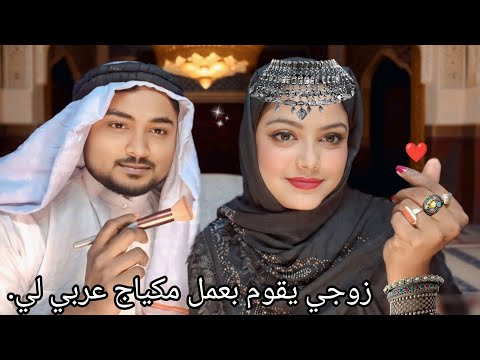 ASMR | My Husband Doing My Arabian Makeup | 😍💄