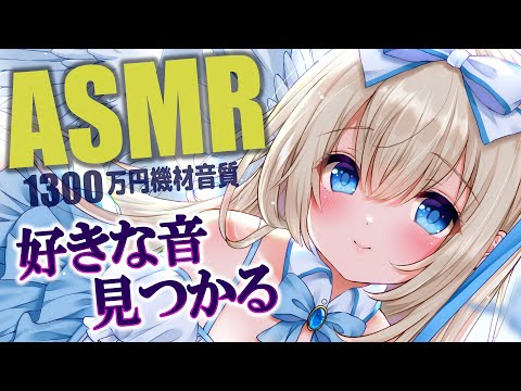 🔴[ASMR] 極上音質。あなたの好きな音見つかる。癒し/囁き/耳かき/マッサージ/睡眠/作業 Massage, Tingle, Sleep【1300万円機材KU100/Vtuber】