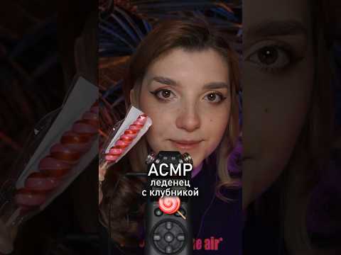 АСМР леденец 🌸 #beatrisiusasmr #asmrtriggers #asmr #genshinimpact