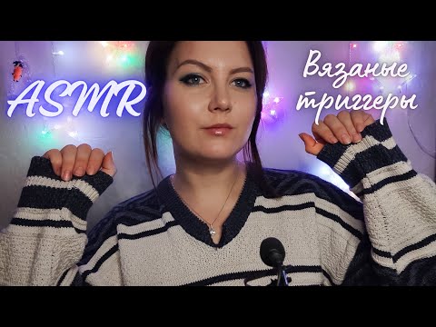 АСМР вязяные триггеры / звуки ткани / скретчинг ✨