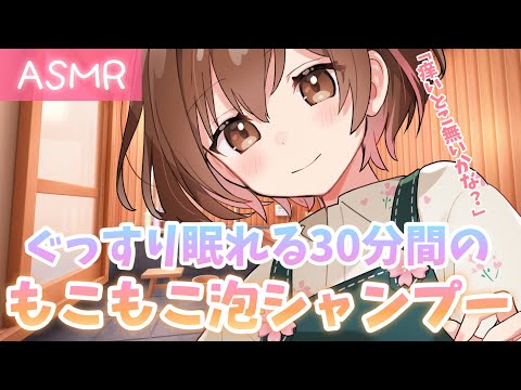【ASMR/30分】痒いところはございませんか？もこもこ泡でのシャンプーを君に.。o○[We heal you with a shampoo massage.(30min)]