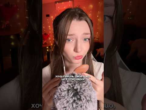 Хочу съесть твое лицо, но я стесняюсь #asmr #asmrsounds #relax #асмр #асмрдлясна #асмрзвуки