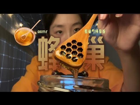 #asmr助睡眠视频 #声控助眠 《KC助眠》纯享版蜂巢木勺子吃蜂蜜