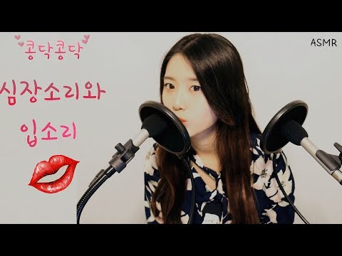 콩닥콩닥(심장소리+입소리)동시 Asmr 100%리얼[한국어asmr]숨소리,노토킹[Eng Sub](sound of a heartbeat asmr,kiss sound)꿀꿀선아,