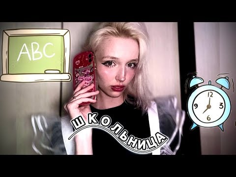 ASMR ТВОЯ ОДНОКЛАССНИЦА😡