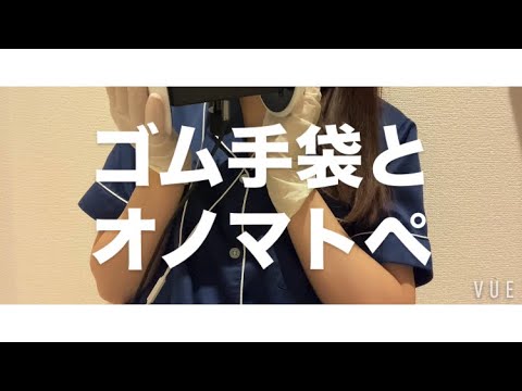 ASMR ゴム手袋とオノマトペ【request move】