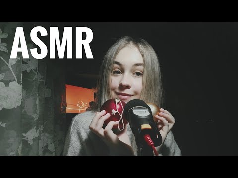 АСМР. Новогодние триггеры. 100% уснёшь//ASMR.New Year's triggers.Fall asleep 100%.