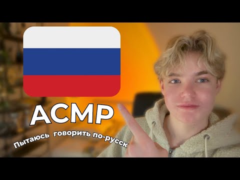 ASMR │ Trying to Speak Russian🇷🇺 /  Пытаюсь говорить по-русски🇷🇺 - Relaxing, For Sleep, АСМР