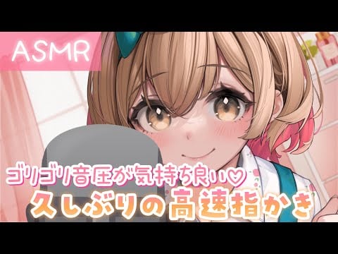 【ASMR】ごりごり音圧で久しぶりの高速指かき[ Cleaning ears with fingers for the first time in a long time (high speed)]