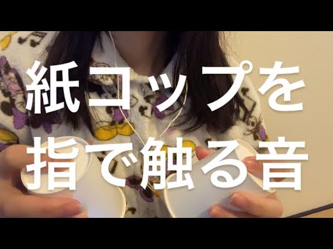 ASMR 紙コップを指ですりすり【request move】