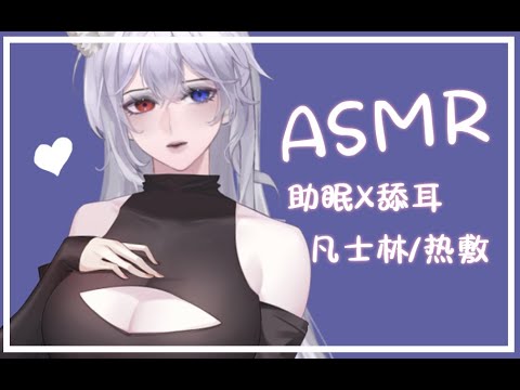 【 ASMR 】凡士林X热敷毛巾X舔耳- 睡眠（早起）服务，这位客人请躺好，我要开始咯~❤~
