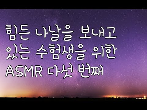 korean한국어asmr/NO광고/다섯 번째/힘든 수험생을 위한 위로/토닥토닥/힘나는 글귀 읽어주기/soft speaking