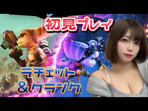 【生配信】完全初見プレイ🎮ラチェット＆クランク パラレル・トラブル【PS5】ラチェクラゲーム実況