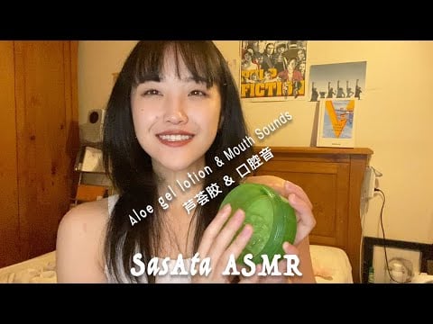 SasAta ASMR | Aloe Gel Lotion Sounds & Mouth Sounds