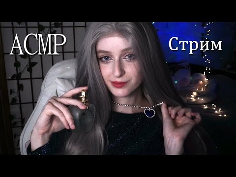 Милфный АСМР Стрим | Мурашимся, общаемся