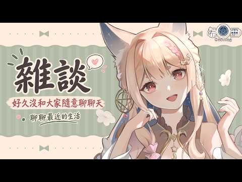 雜談｜本來想玩遊戲但還是耍耍嘴皮子吧😂【Healing希靈/VTuber】