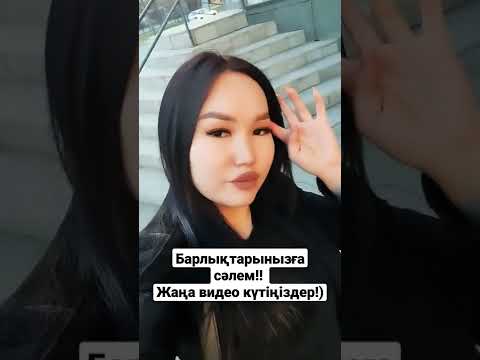 Барлықтарынызға сәлем!! Енды сторис тар салатын боламын) 🤍Жаңа видео күтіңіздер!)