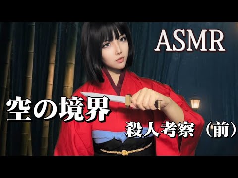 Cosplaying Ryougi Shiki: Diving into Kara no Kyoukai -殺人考察 (Part 1)