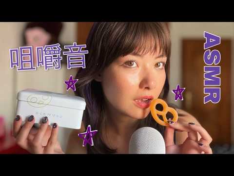 ASMR ☆ 咀嚼音 | 今更❓️ ヒトツブカンロのグミッツェル 🥨🍬