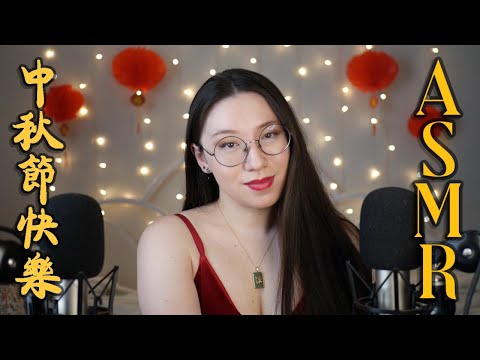 ASMR 🏮 Celebrate Mid-Autumn Festival With Me! 🥮