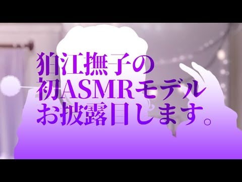 よりリアルに、より可愛く、より近くに / ASMR KU100
