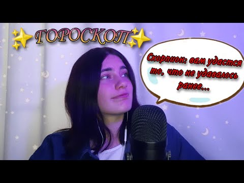 АСМР ГОРОСКОП НА НОЯБРЬ ДЛЯ ВСЕХ ЗНАКОВ ЗОДИАКА🌚✨