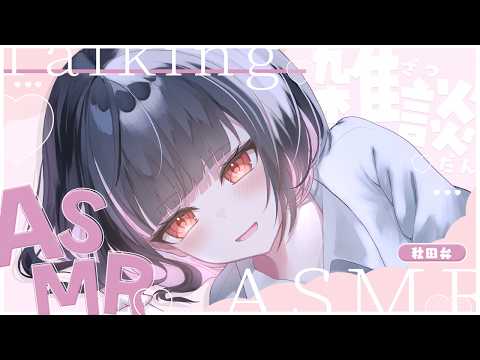 【ASMR/雑談】月曜日もおつかれさん！秋田弁で囁き雑談🎧【whisper/talk】【明戸えな/EnaMeido】