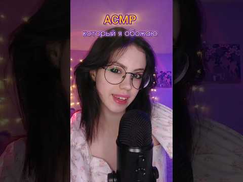 Какие твои любимые триггеры? #асмр #asmr