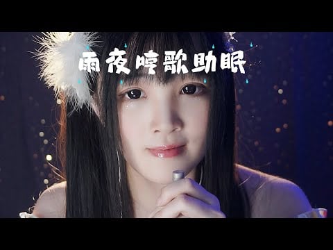 【ASMR / Shorts vol 134】白噪音雨聲+治癒哼歌｜助眠・放鬆・睡前聽