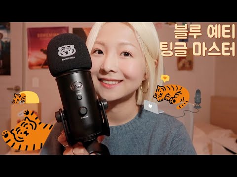 [한국어 Korean ASMR] 예티로 팅글 마스터 🐯 어흥 (whispering,tapping,rubbing,scissors sound etc)