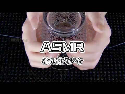 【第十九期】耳朵被各类物品包裹触发的声音ASMR