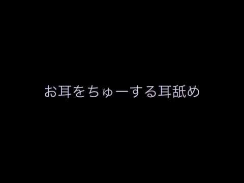 お耳をちゅーする耳舐め ASMR ear eating/deep kisses