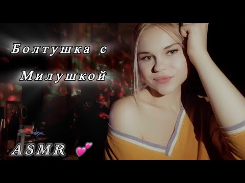 Asmr/ болтушка с Милушкой/Про лишний вес/ школа/ бывших 🤭💕