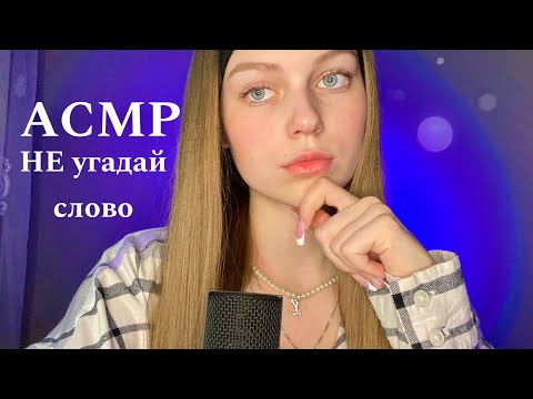 💙АСМР НЕ угадай моё слово✍🏻